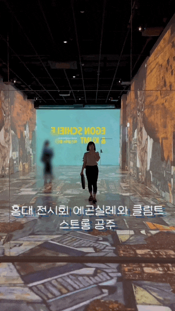  서울 홍대 전시회 에곤실레와 클림트 관람 후기 홍대데이트 추천
