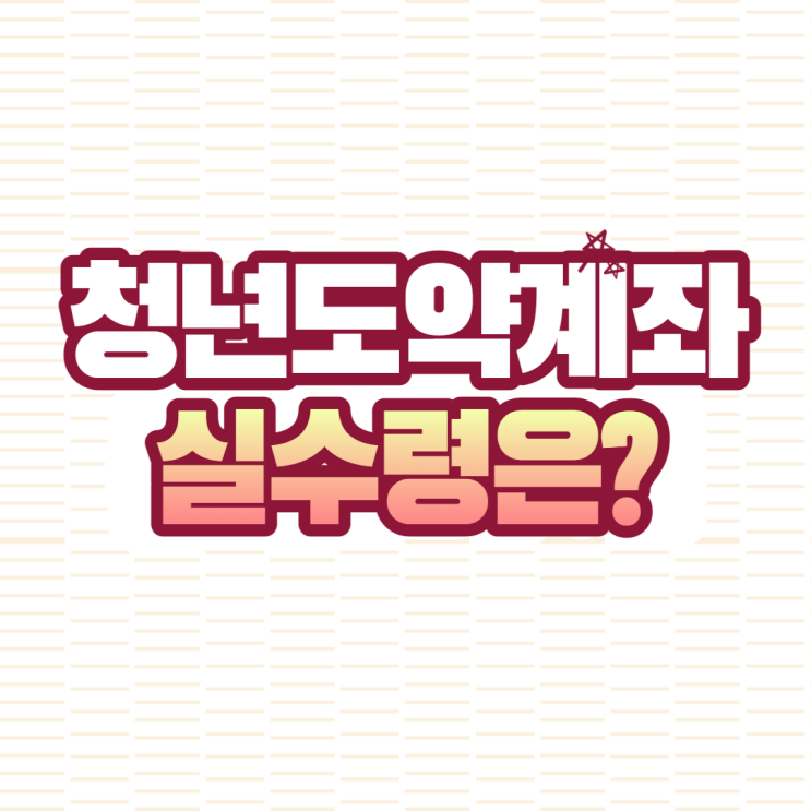  청년도약계좌 이자, 연봉별 실수령 계산해보기