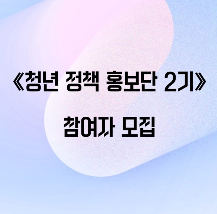 《청년 정책 홍보단 2기》 참여자 모집!