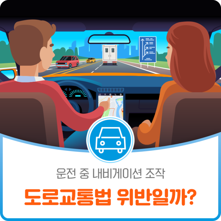 탠주의 알쏭달쏭 OX 퀴즈 - 운전 중 내비게이션 조작, 도로교통법 위반일까?