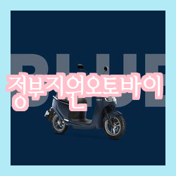  [안내] 2023년 전기오토바이 보조금 지원 신청 안내
