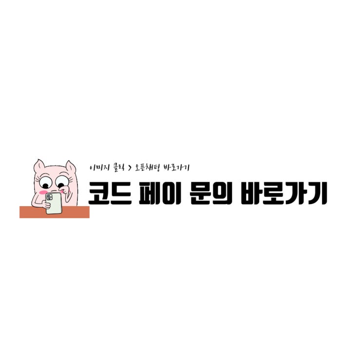  코드페이 모바일 간편결제 앱 추천
