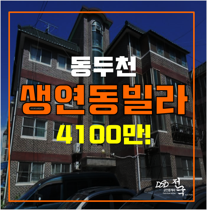 동두천경매 매매보다 저렴한 생연동빌라 4천만원대! 동두천경매 매매보다 저렴한 생연동빌라 4천만원대!