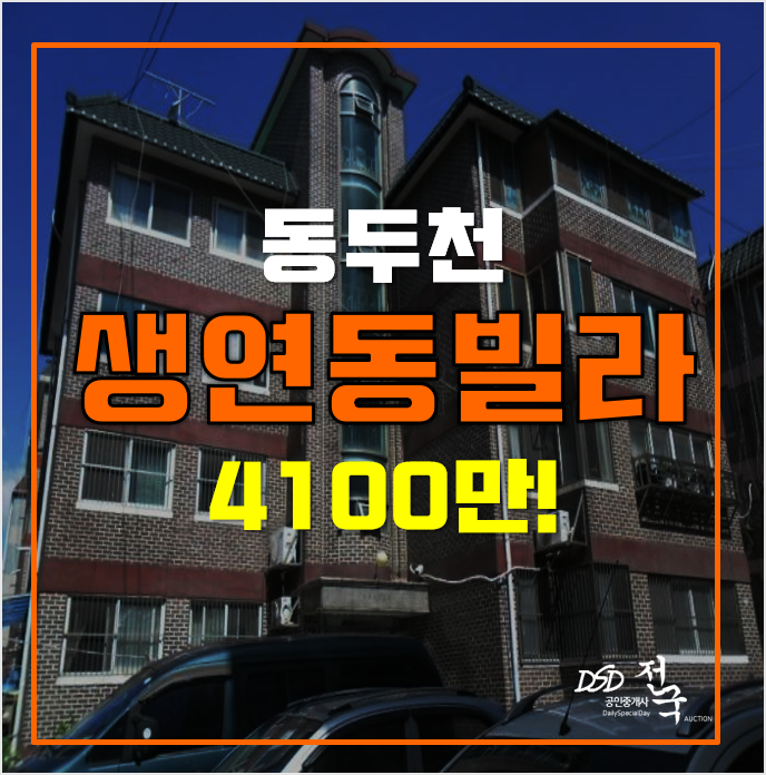 동두천경매 매매보다 저렴한 생연동빌라 4천만원대!