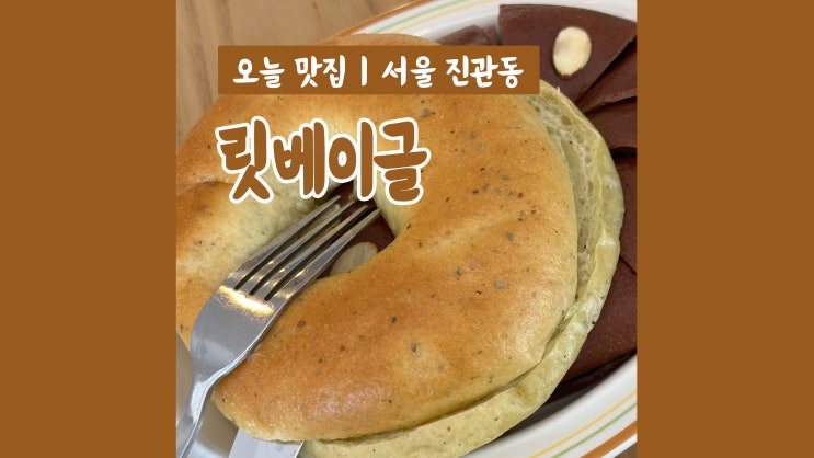 진관동카페 릿베이글 쫀득한 식감 속이 편한 쌀베이글 진관동카페 릿베이글 쫀득한 식감 속이 편한 쌀베이글