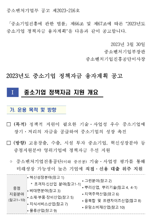 재도약지원자금-사업전환자금(2023년 중소기업 정책자금 융자계획 공고)