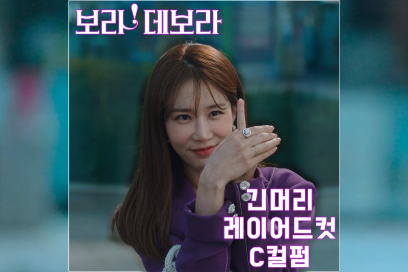 보라데보라 긴 머리 레이어드컷 C컬펌 (Feat. 유인나 머리)