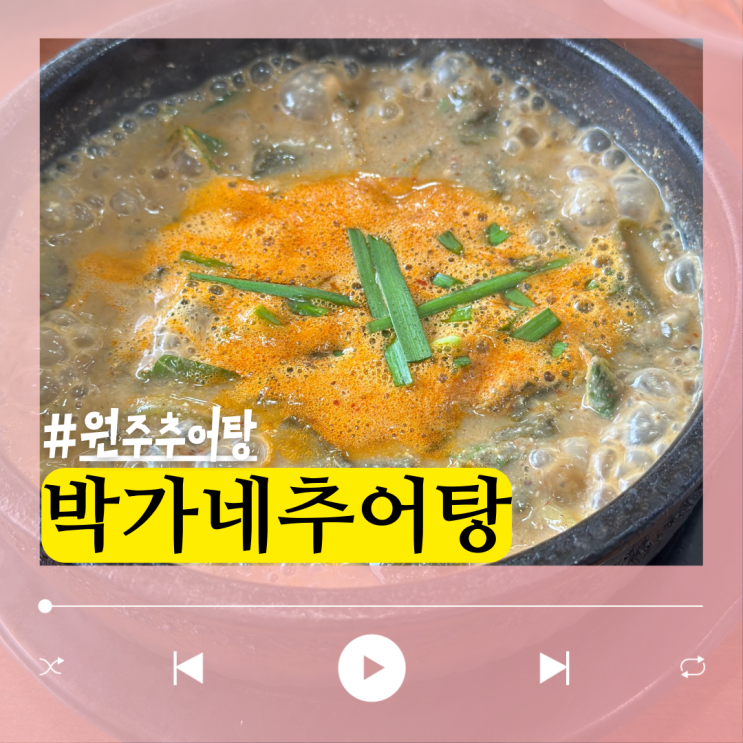  깔끔했던 원주 추어탕 맛집 박가네추어탕