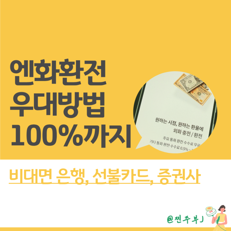 일본여행 엔화 환전 1인당 얼마를 해야 하는지 방법 및 수수료 우대 신한은행 특가 환전