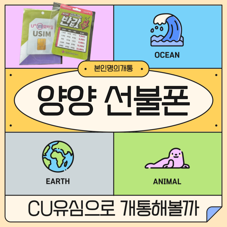  양양선불폰 cu유심으로 개통돼?