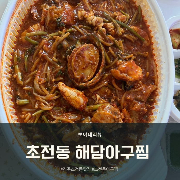 진주 초전동 아구찜 해물찜 퀄리티 대박 해담 아구찜