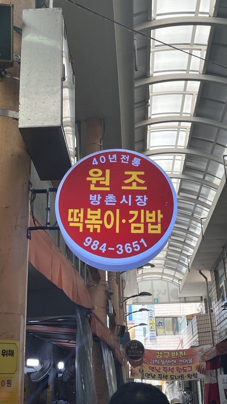  놀면뭐하니에 나왔던 대구 방촌시장 원조떡볶이 