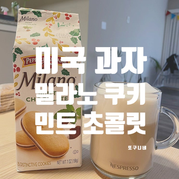  미국 과자 추천 - 페퍼리지팜 밀라노 쿠키 민트 초콜릿