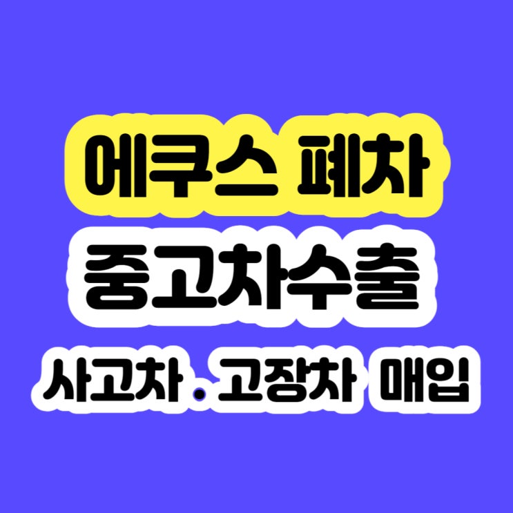  2004~2009년 에쿠스 폐차 가격 알아보시나요?