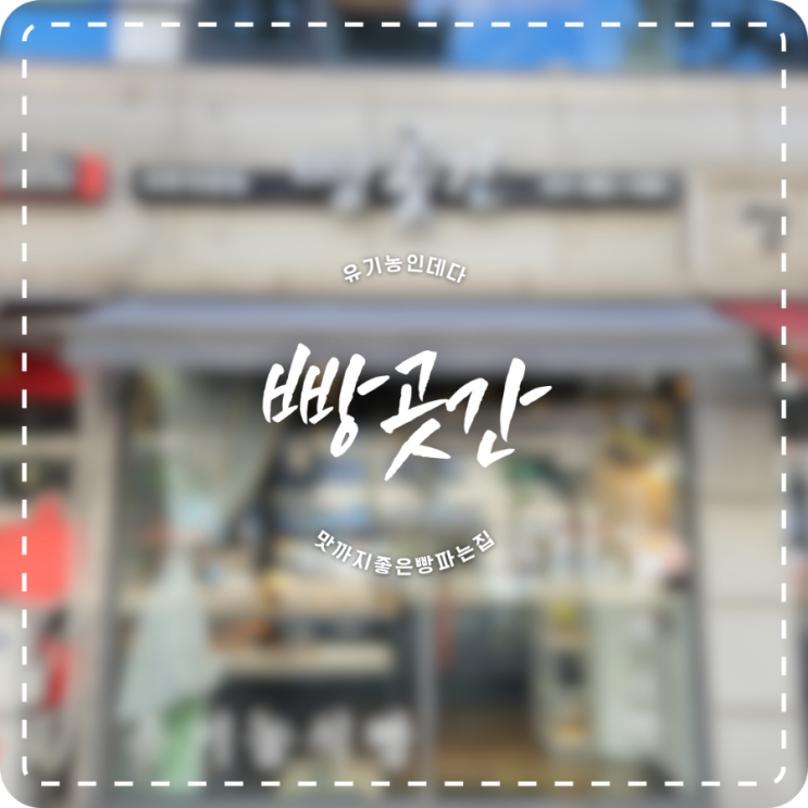 김포 사우동 맛집 빵곳간 / 늦게가면 없어요! 맛, 가격이 완벽한 빵집!