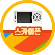 스카이폰 슬라이드폰 vs 스카이폴더폰 고인폰의 끝판왕