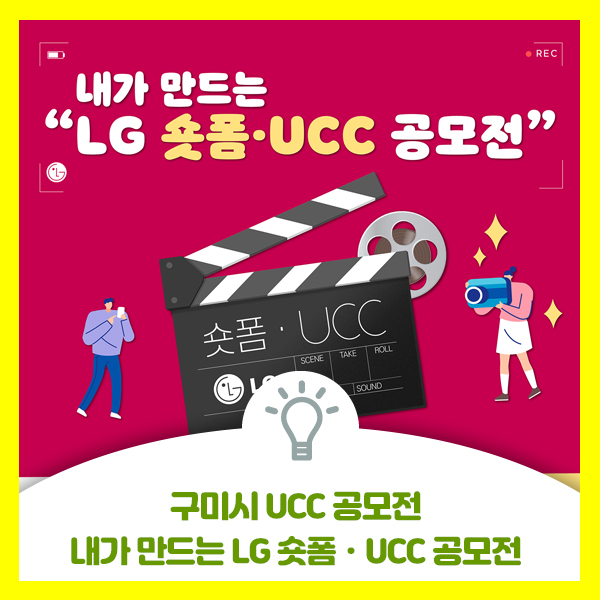  구미시 UCC 공모전, 구미시에서 "내가 만드는 LG 숏폼ㆍUCC 공모전 안내드려요