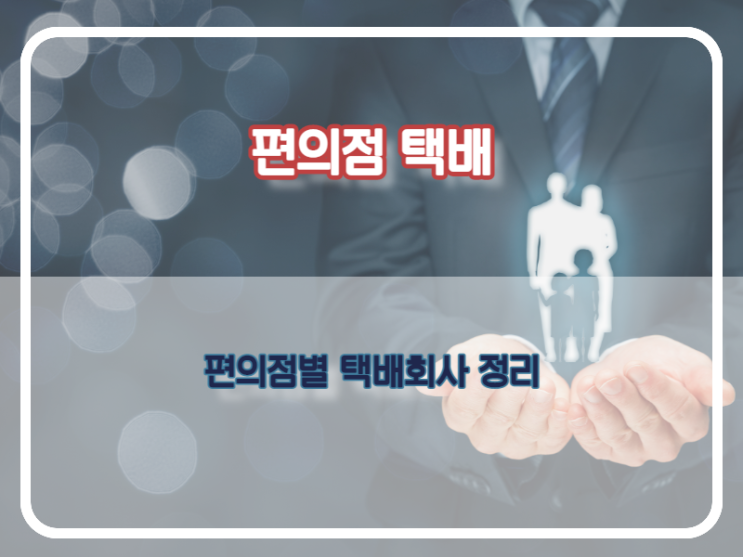  편의점 택배. 편의점마다 다른 택배회사 조회
