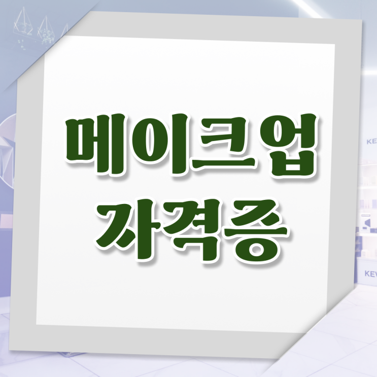  간편하게 성공 ?! 학점은행제 , 메이크업샵 미용사면허증 고졸채용 자격증 !!!