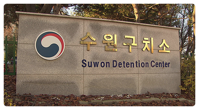  수원구치소 접견 '이것' 모르면 의미 없습니다