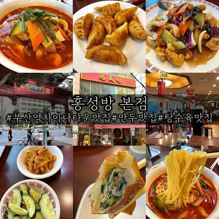  부산역 차이나타운 만두 찐 맛집 홍성방 본점!