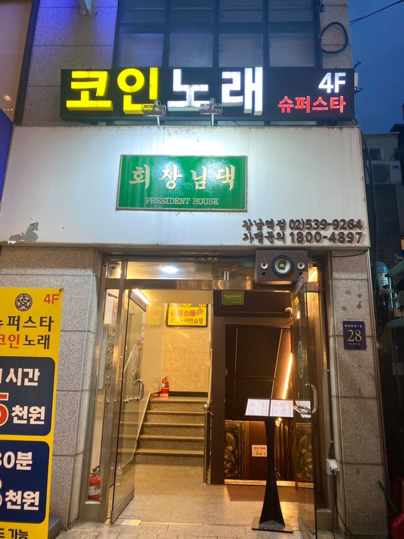 강남역 코인노래방 슈퍼스타 가성비 최고 : 네이버 블로그