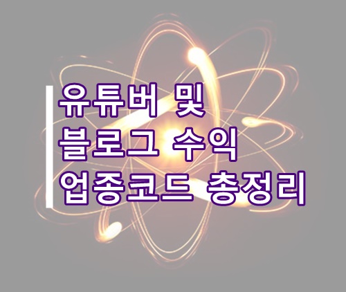  유튜버 및 블로그 수익 (티스토리, 네이버) 업종코드 총정리