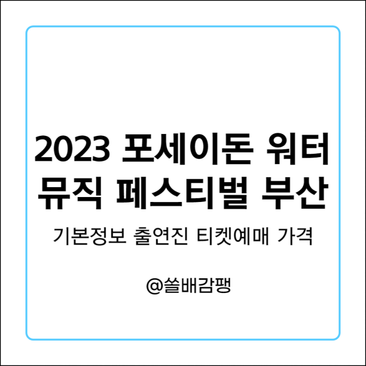  2023 포세이돈 워터 뮤직 페스티벌 4SEIDON 부산 기본정보 출연진 티켓 예매 가격