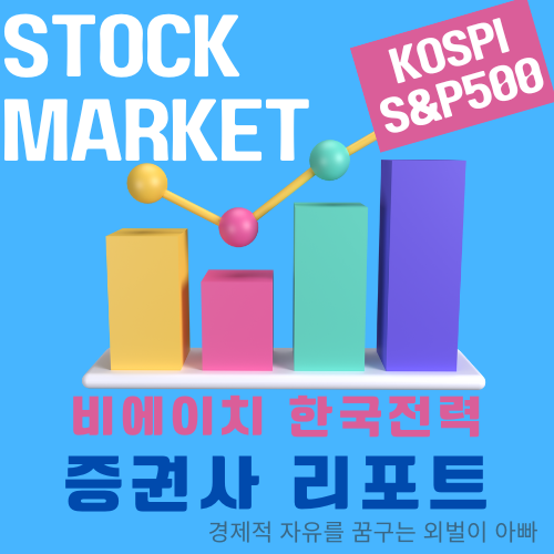  비에이치  한국전력 증권사리포트  OLED 전기요금  상위지수테스트20230623