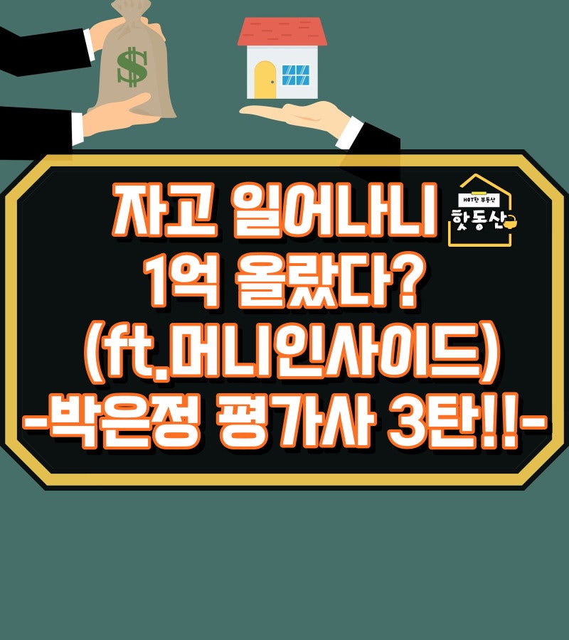 박은정 감정평가사, 자고 일어나니 1억올랐다?-3탄(ft.머니인사이드)