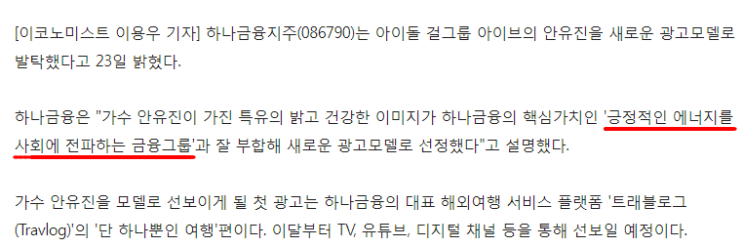  하나금융 새 광고모델 걸그룹 아이브 "안유진" 발탁
