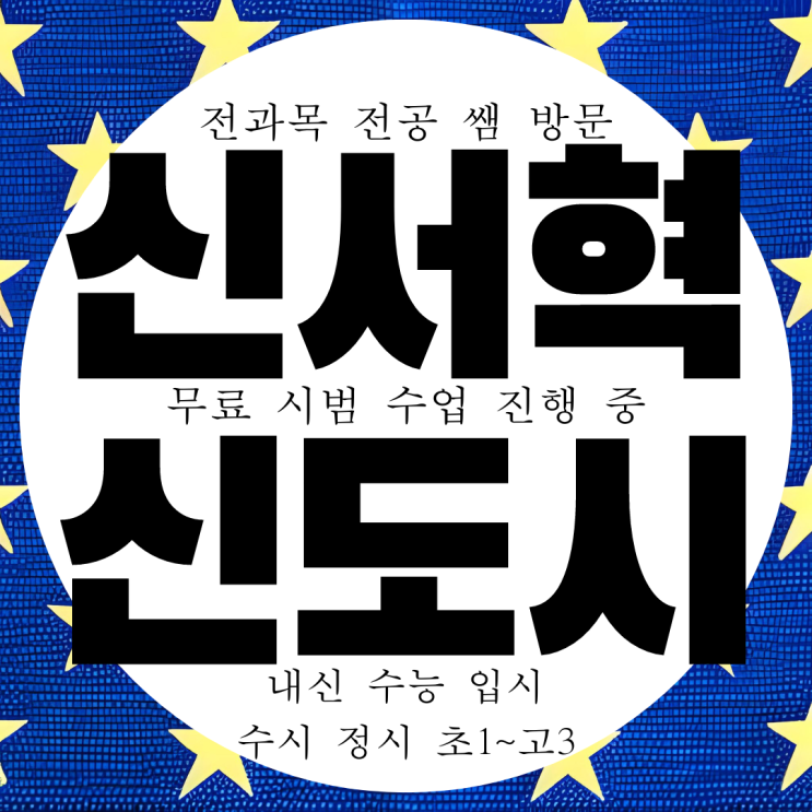 대구 신서동 고등 영어과외 신서혁신도시 중등 수학과외 초등 국어 과학 대구 신서동 고등 영어과외 신서혁신도시 중등 수학과외 초등 국어 과학