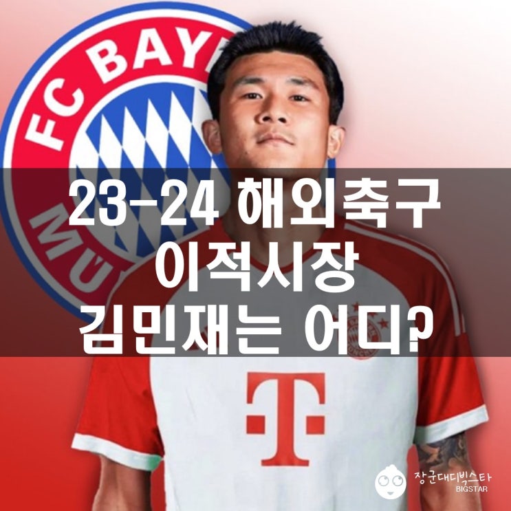 이적시장 <b>김민재</b> <b>뮌헨</b> 이적... 최초의 <b>센터백</b> 10대... 