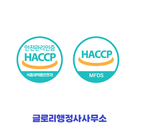  글로리행정사: HACCP 인증 대행을 통해 안전한 식품 공급을 보장합니다