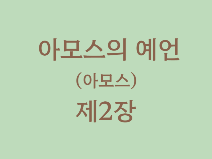 아모스의 예언(아모스) 2장 아모스의 예언(아모스) 2장