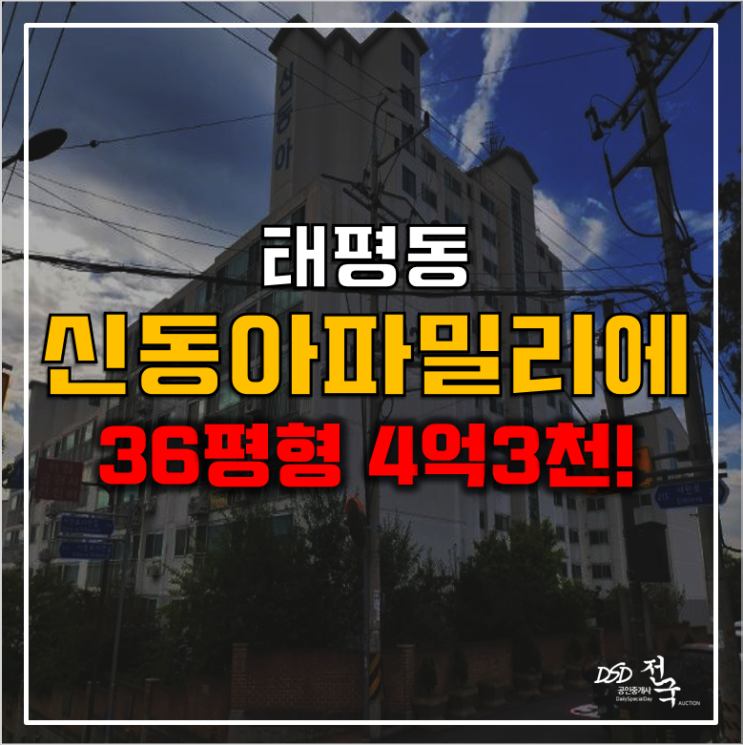 성남아파트경매 태평동 신동아파밀리에 4억3천