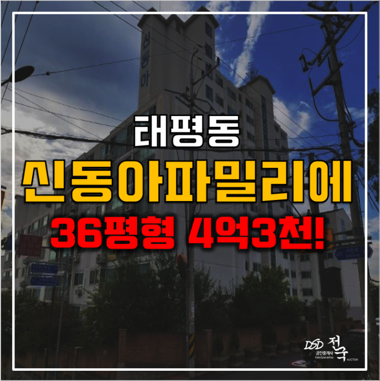 성남아파트경매 태평동 신동아파밀리에 4억3천 성남아파트경매 태평동 신동아파밀리에 4억3천