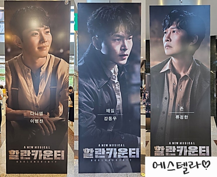  뮤지컬 할란카운티 관람 한전아트센터 류정한 이병찬 안세하 강동우