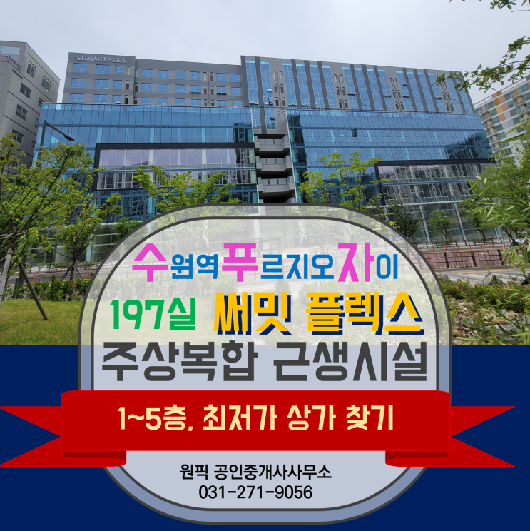  수원역 상가, 수원역 사무실, 고등동 상가, 사무실 / 최저가찾기 4편 초대형 주상복합 "써밋플렉스" 임대차 매물 총괄 소개합니다.