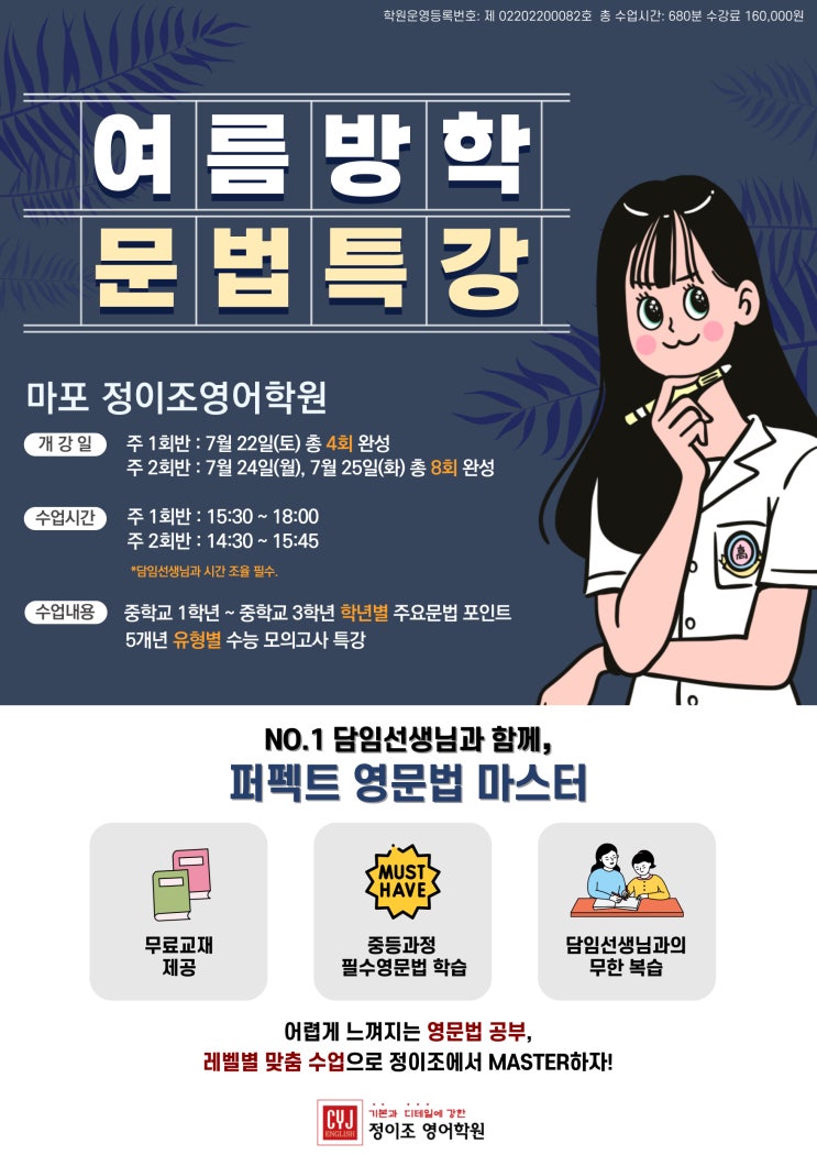 [마포] 정이조영어학원 23년 여름특강 안내!