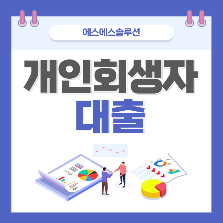  개인회생자대출 및 주의해야 할 사항