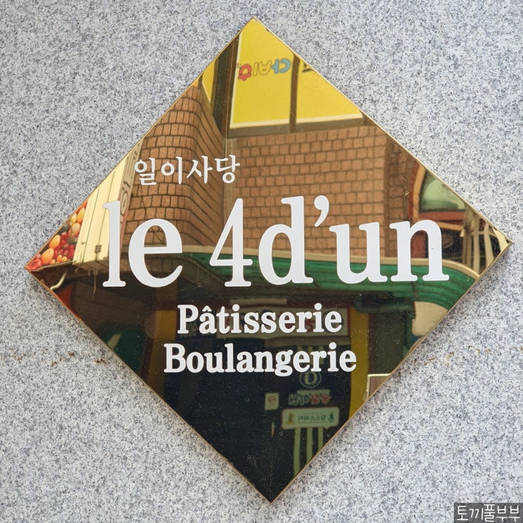 [관악구/사당역] 일이사당(le 4'dum) : 서울에서 느끼는 프랑스 감성 빵집 메뉴 추천