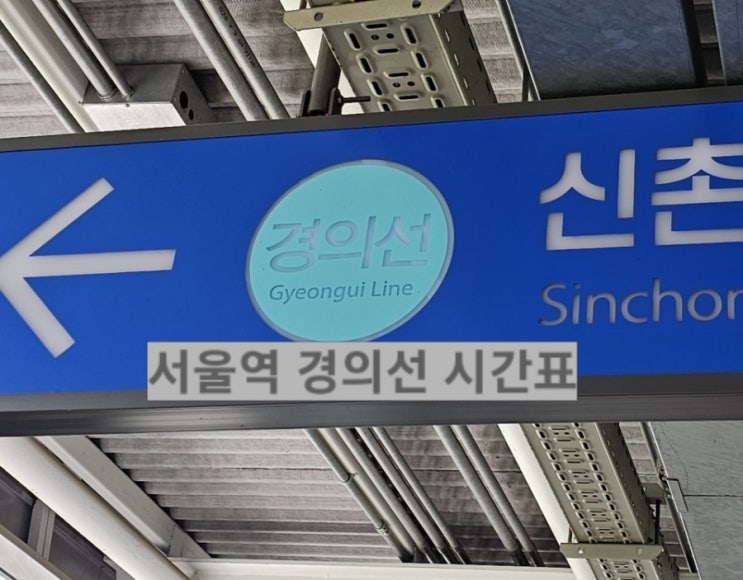  서울역 경의선으로 일산, 문산행 가는 방법 및 경의선 시간표