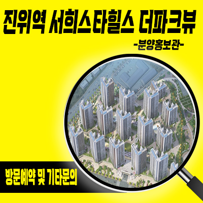  진위역 서희스타힐스 더파크뷰 신규아파트 평택 반세권 일반분양 아파트 분양가격 모델하우스 위치 문의