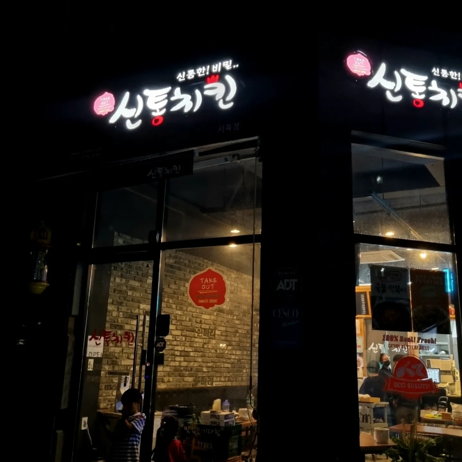 Sintongchikin Sabokjeom photo 1