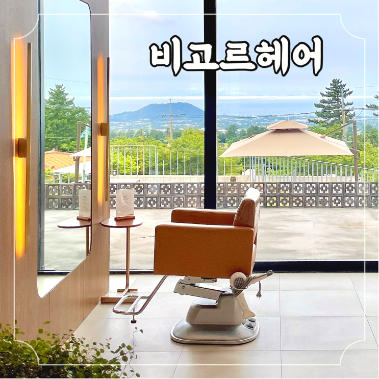  제주 미용실 카페 같은 인테리어 뷰맛집 비고르헤어 볼륨매직펌