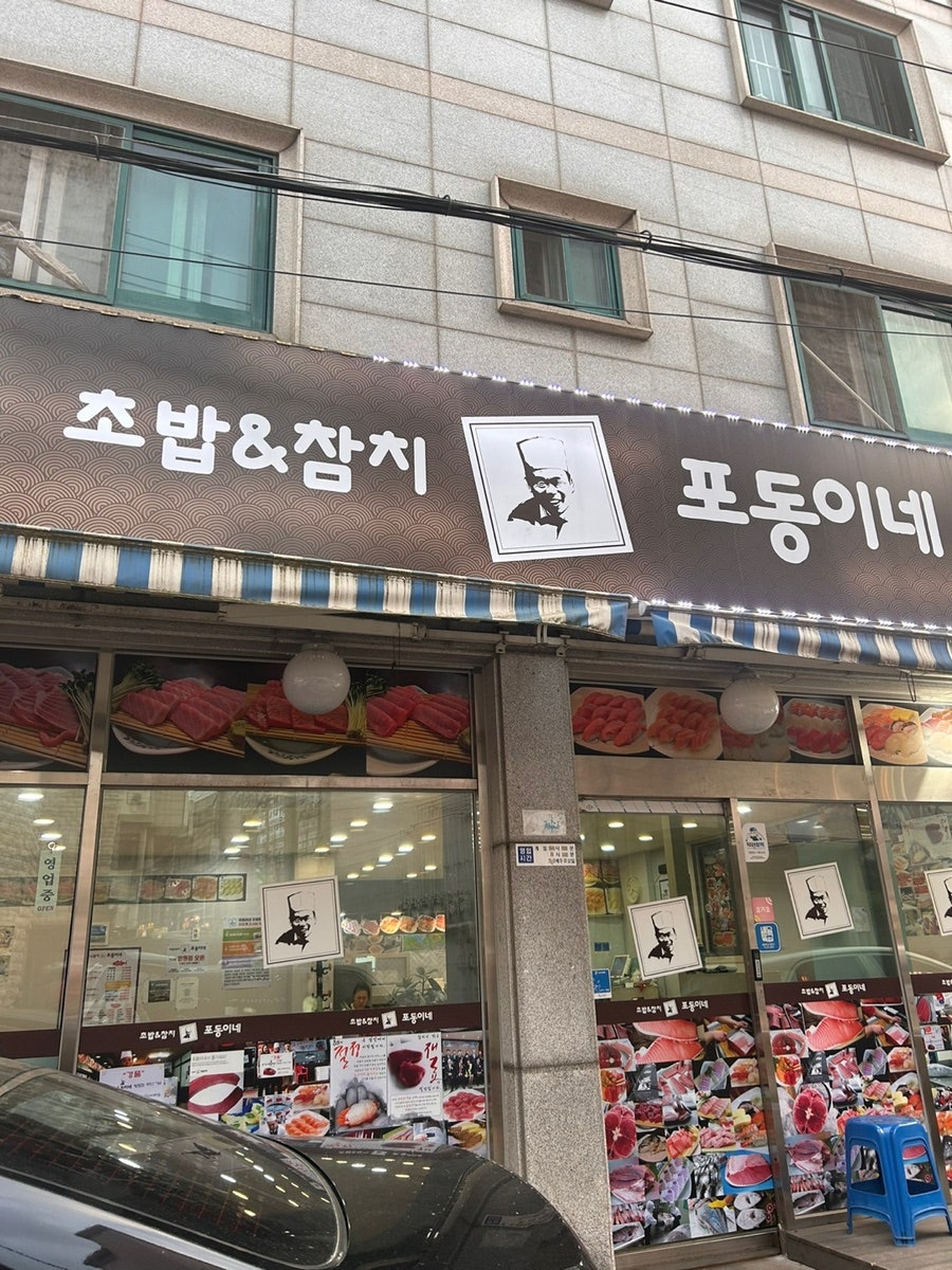 포동이네 수원인계동점 사진 1