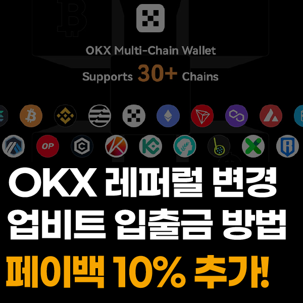  OKX 거래소 입금, 출금 방법과 레퍼럴 변경하고 수수료 할인+페이백 추가로 받기