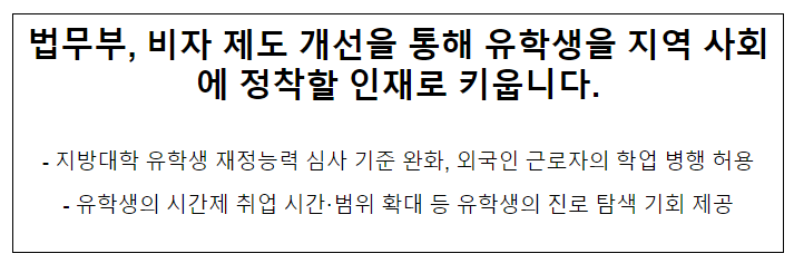 법무부, 비자 제도 개선을 통해 유학생을 지역 사회에 정착할 인재로 키웁니다. 법무부, 비자 제도 개선을 통해 유학생을 지역 사회에 정착할 인재로 키웁니다.