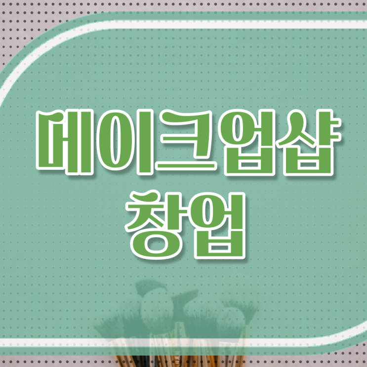  학점은행제 , 메이크업샵 창업 미용사면허증발급 플래너 ~